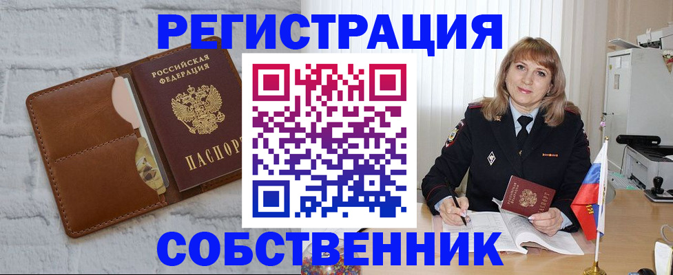 временная регистрация собственник в Озёрах