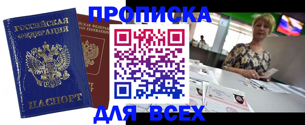 купить прописку в Озёрах