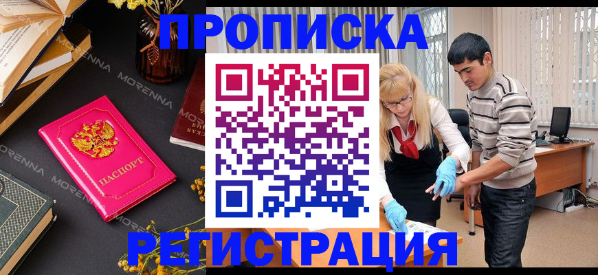 купить прописку в Озёрах